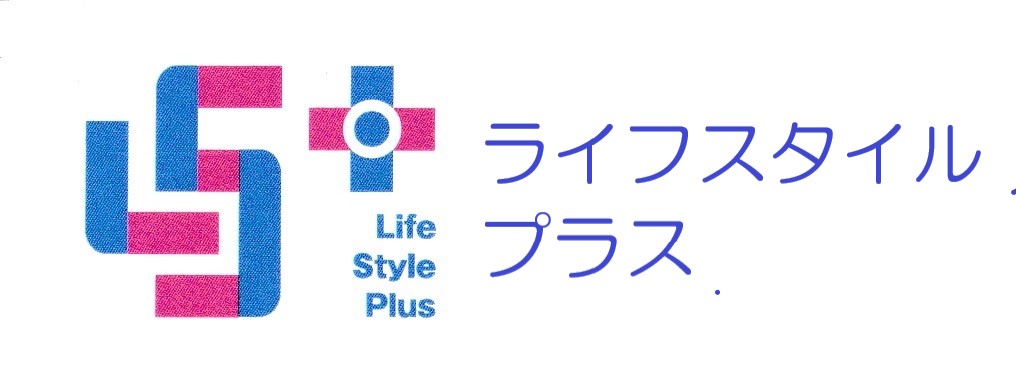 福井のＦＰ　ライフスタイルプラス　ＦＰ・資産運用相談