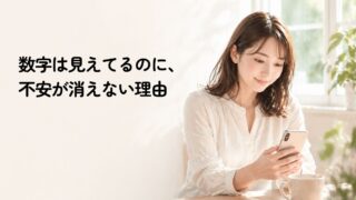 家計簿アプリを使っているのに、なぜか不安が消えない方へ