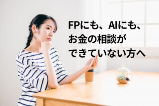 FPに相談しようか、AIに相談しようか。どちらにも踏み出せないあなたへ