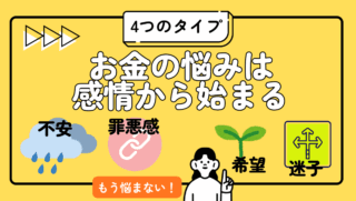 お金の悩みは感情から始まる、不安・罪悪感・希望・迷子タイプ別の整理法を解説