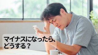 投資がマイナスになったとき、最初に確認すべきは株価じゃない