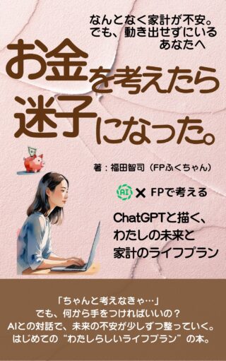 FPふくちゃん、本を書いたいきさつとkindleで出版するまでの話